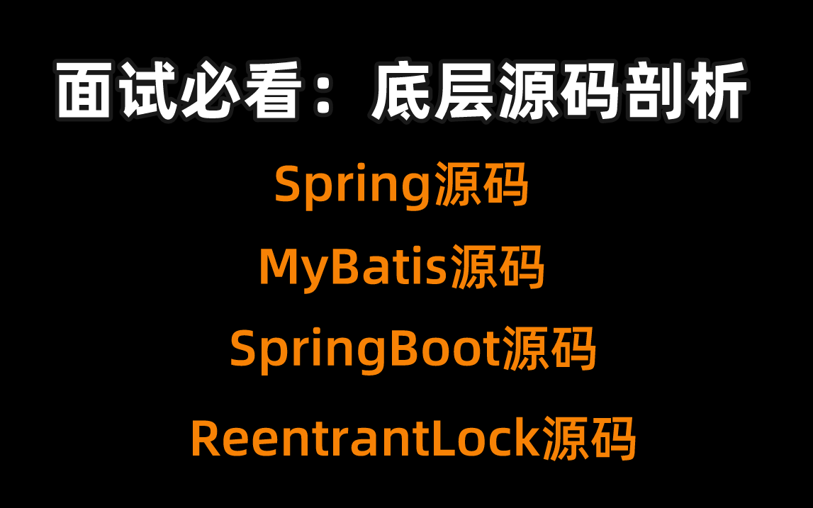 面试必看底层源码篇:Spring源码、SpringBoot源码、ReentrantLock源码、mybatis源码哔哩哔哩bilibili