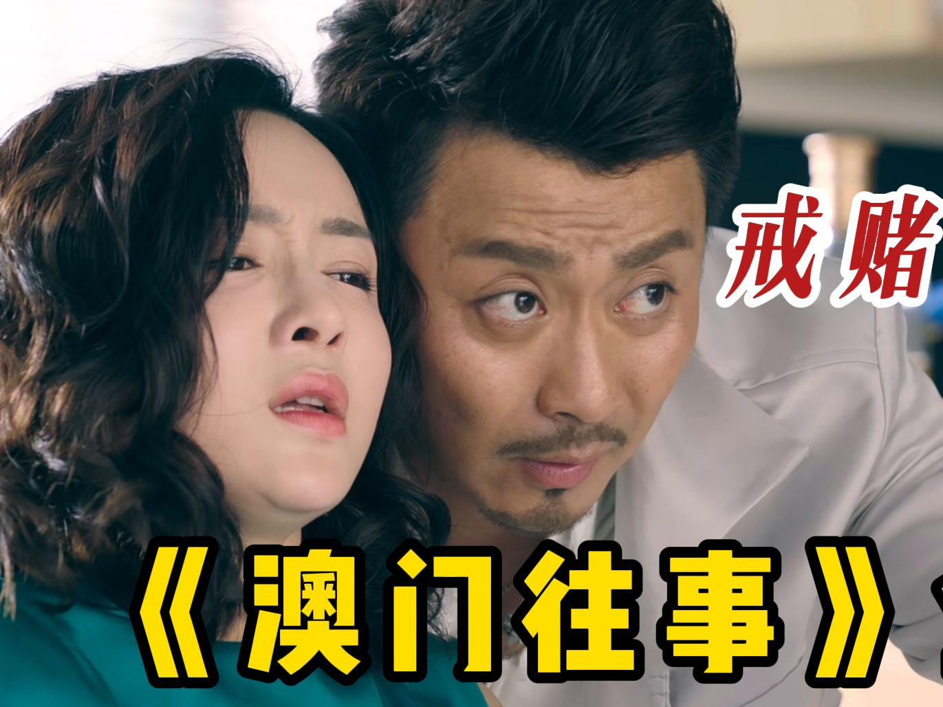 一口氣看完《澳門往事》男主獨創澳門壹路從疊碼仔逆襲成廳主,結局