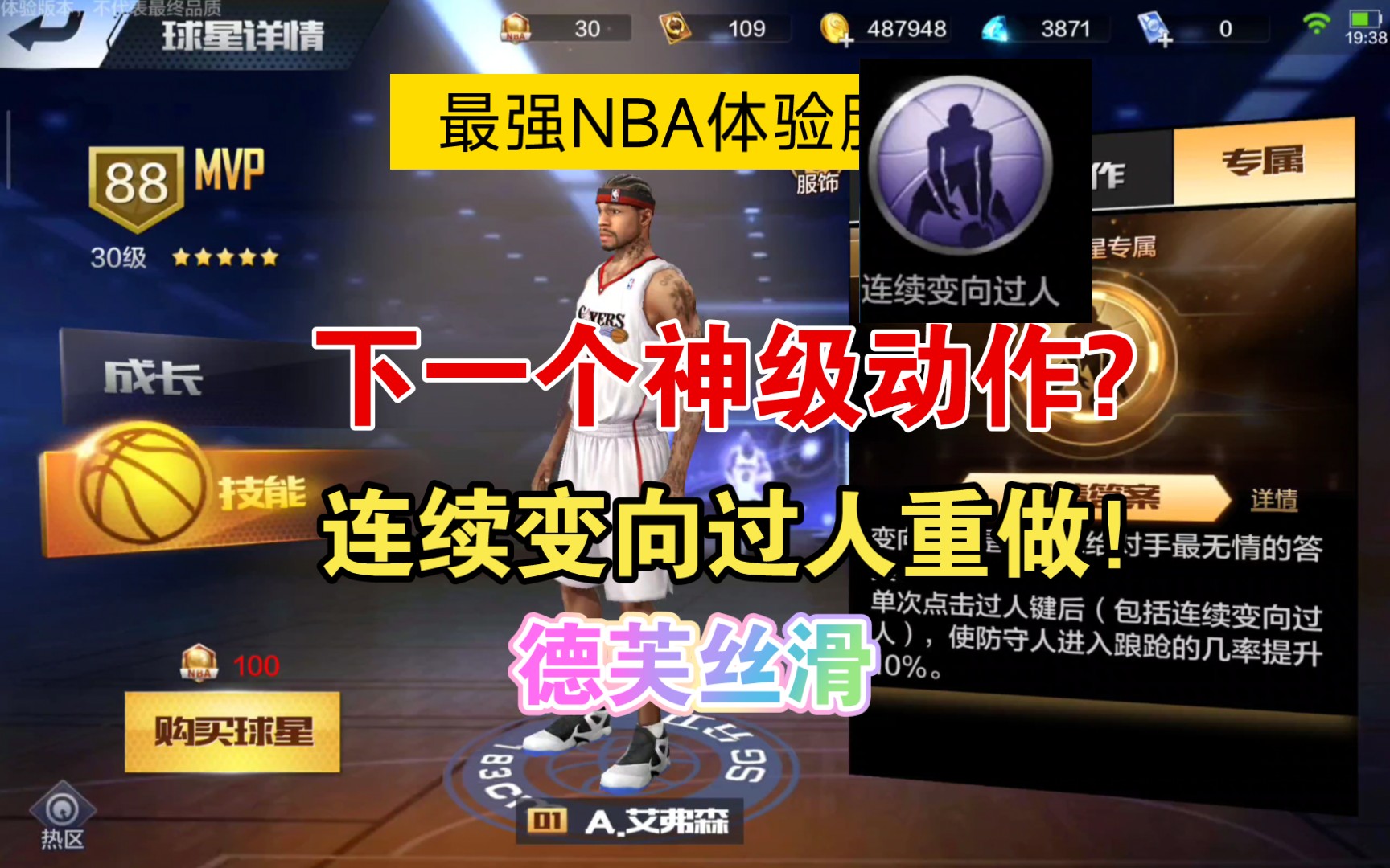 [图]最强NBA体验服，连续变向过人重做，预定下一个神级动作堪比山姆高德，球星质变需要！钻石艾弗森加强，基不攻可以攻了？