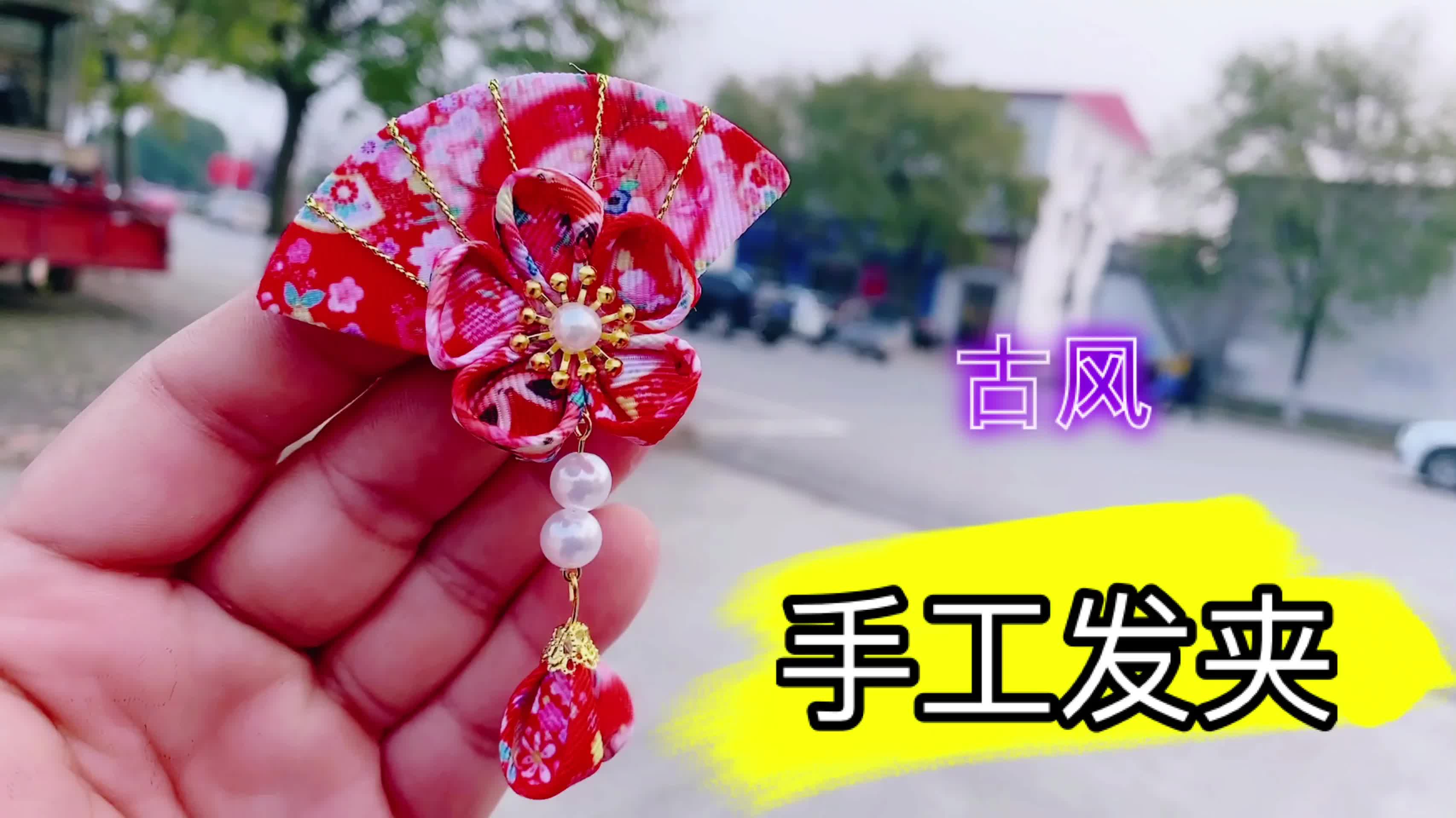 050古风扇子头饰发夹,手工教程!