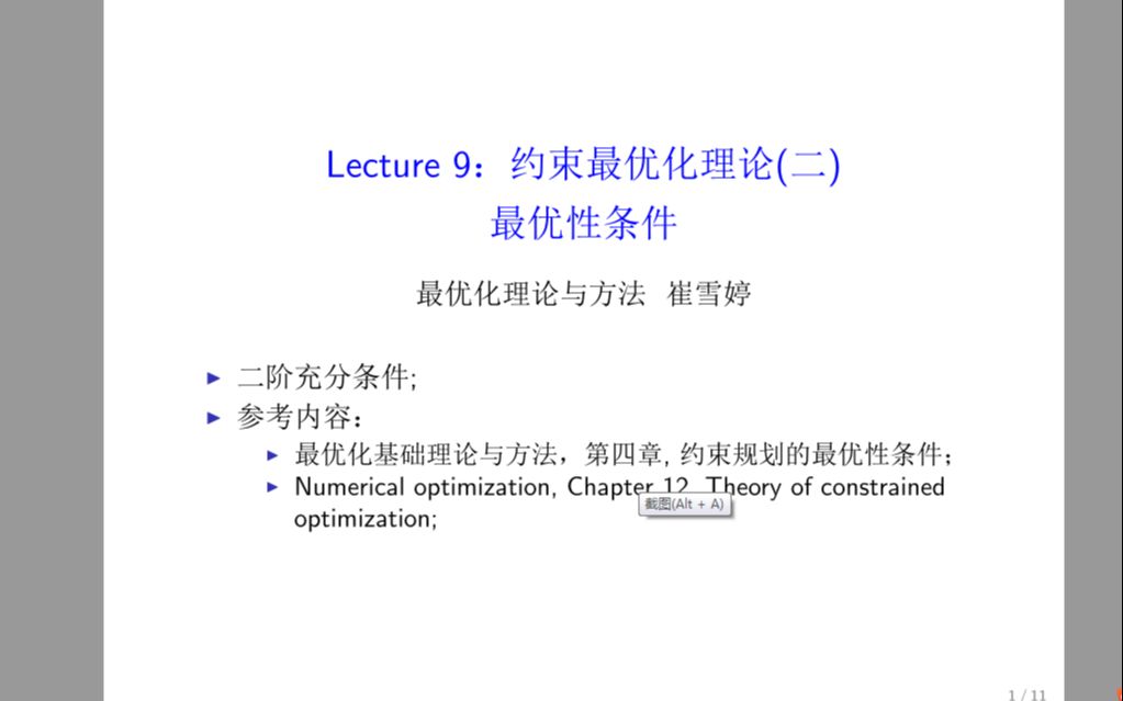 [图]最优化理论与方法-第九讲-约束优化（二）：二阶充分条件