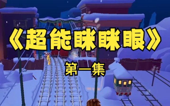 原来我男友是隐藏大佬!名字【超能眯眯眼】第一集哔哩哔哩bilibili