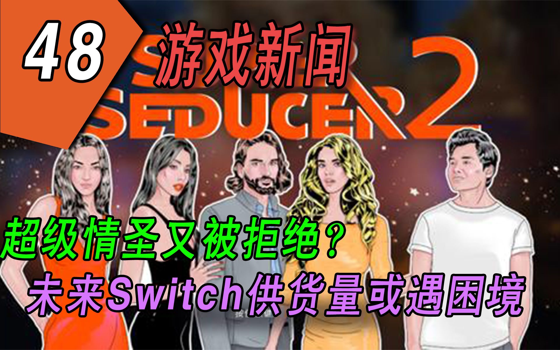 【游戏新闻】未来Switch供货量或遇困境,超级情圣又被拒绝?哔哩哔哩bilibili