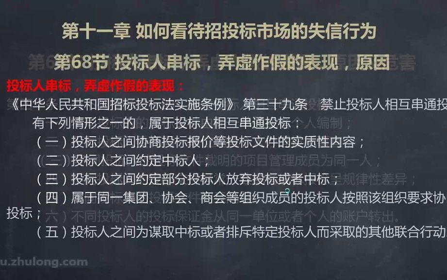 [图]67.投标人串标，弄虚作假的表现、原因及危害