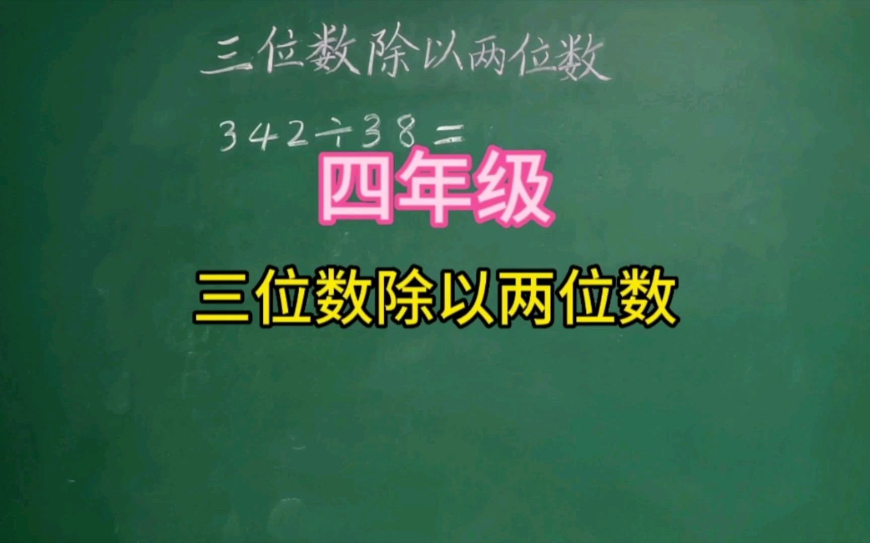 [图]第162集 三位数除以两位数，你家孩子会做吗