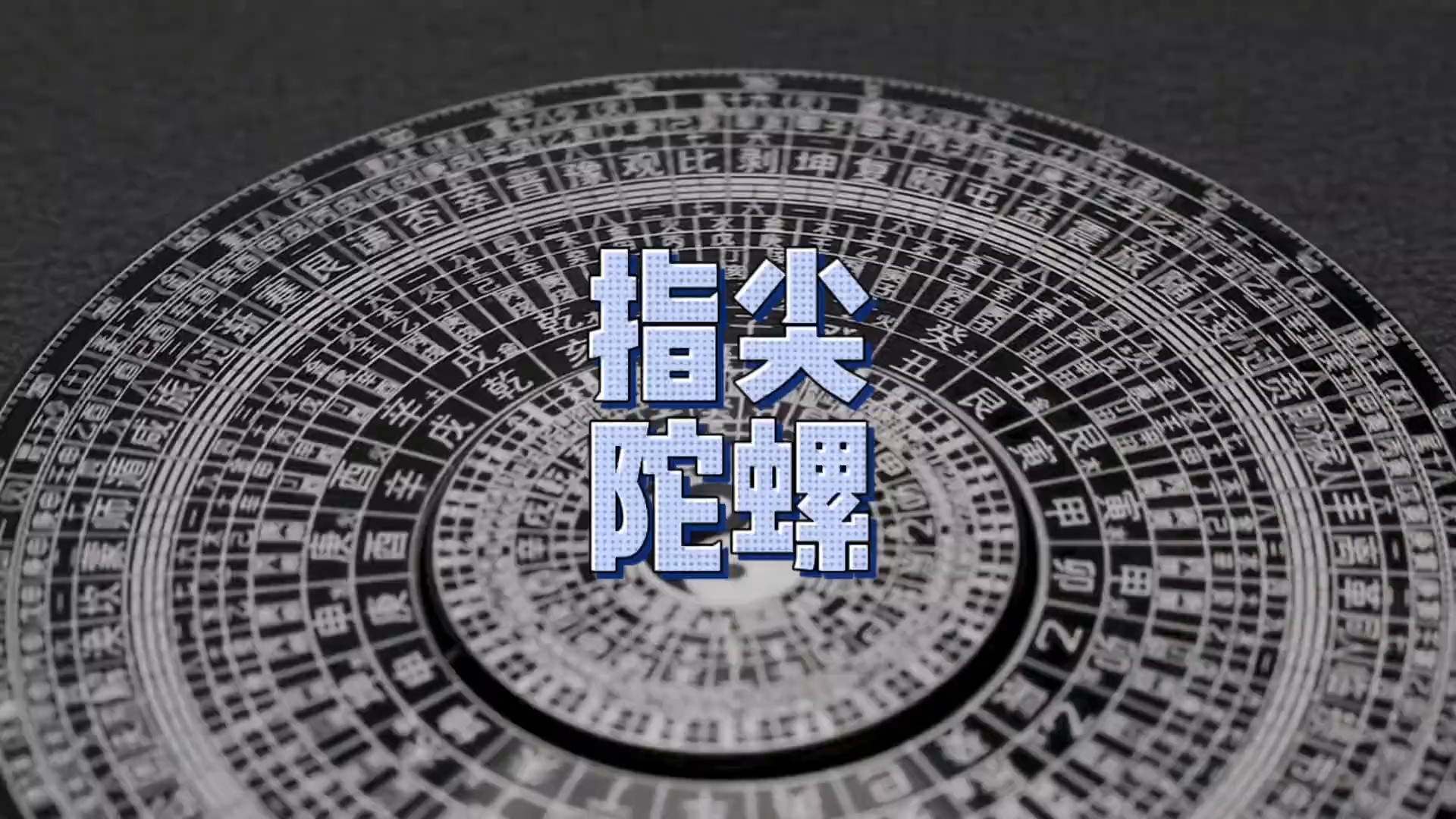 全铝合金太极八卦风水罗盘 指尖陀螺 复古风解压玩具 黑科技男生礼物