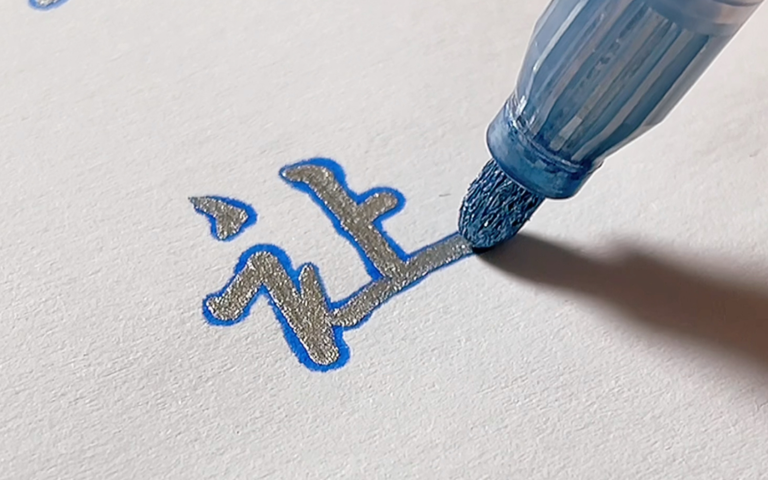 轮廓笔真的好神奇啊写出来的字都自带滤镜