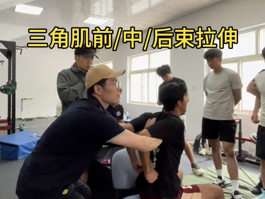 三角肌拉伸