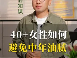 Download Video: 40+女性如何避免中年油腻