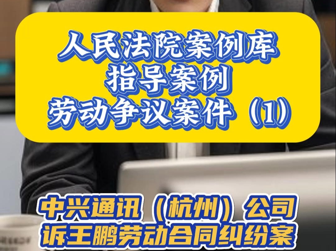 劳动争议案件公司能以员工不能胜任工作为由解除劳动合同吗? 人民法院案例库指导案例劳动争议案件(1)哔哩哔哩bilibili