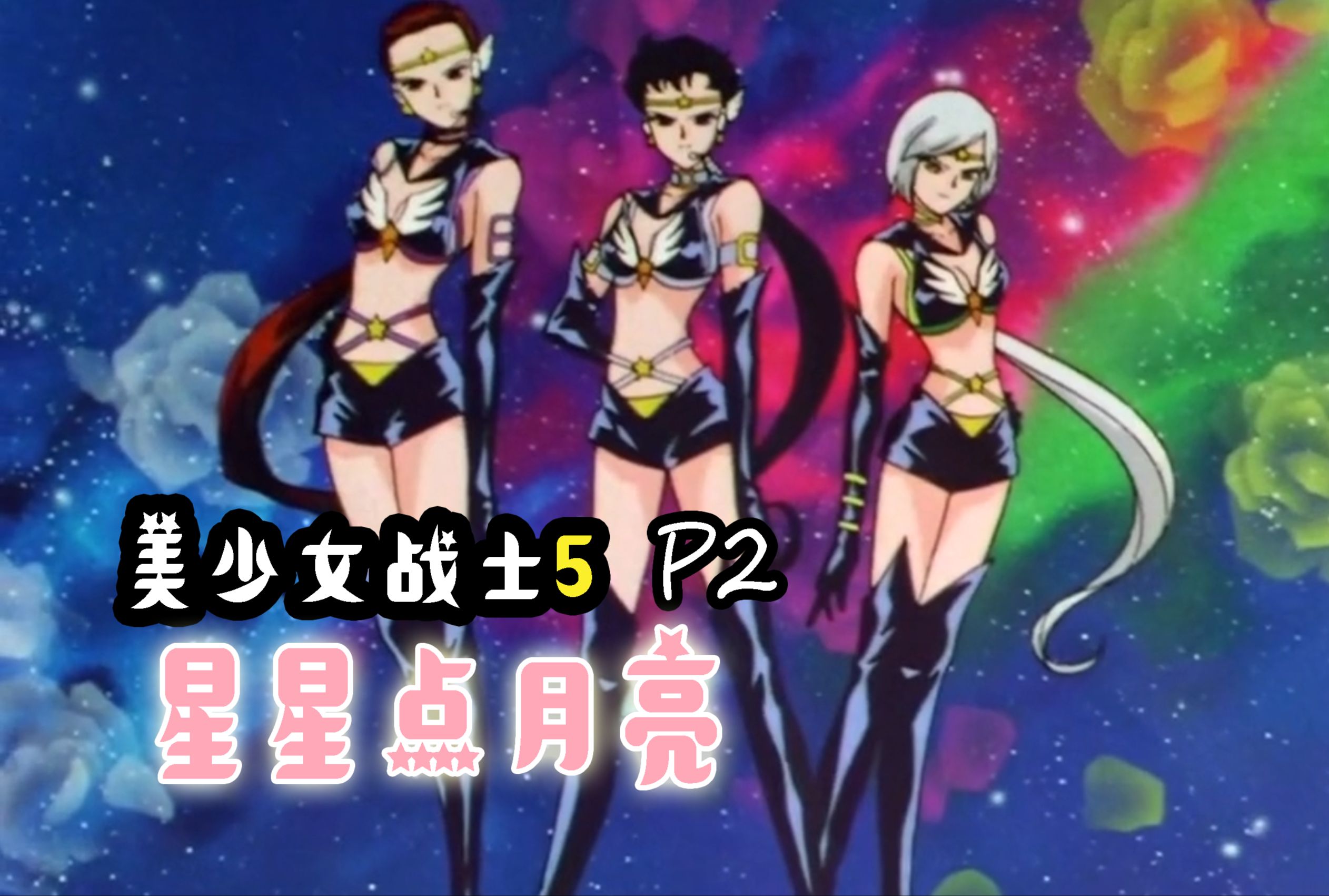 真!来自星星的你《美少女战士最后的星光2》