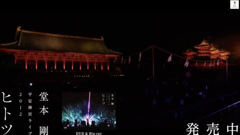Cm 堂本剛shamanippon 平安神宮ライブ12ヒトツ Dvd Blu Ray 哔哩哔哩
