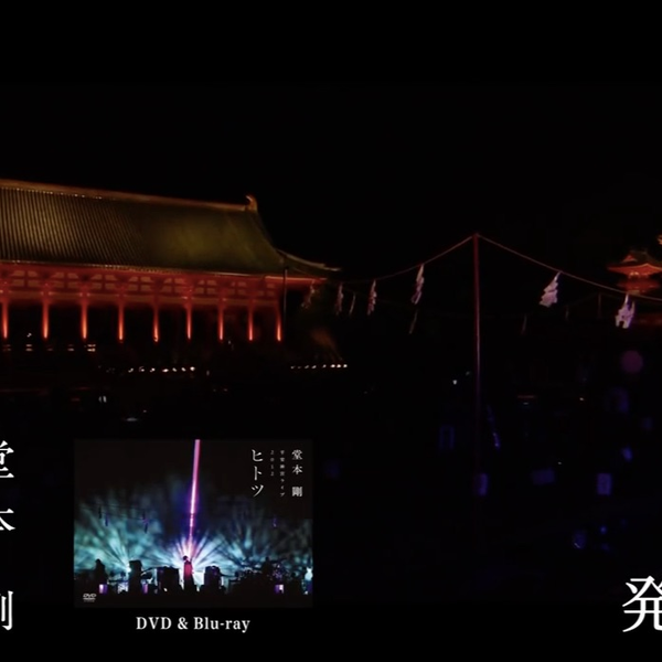CM 堂本剛SHAMANIPPON「平安神宮ライブ2012ヒトツ」DVD & Blu-ray_哔哩 
