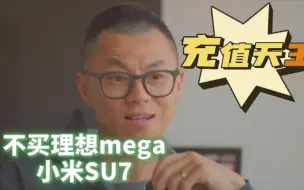 Tải video: 充值天王陈震是真牛呀，最热门的理想mega小米su7他尽然浇冷水