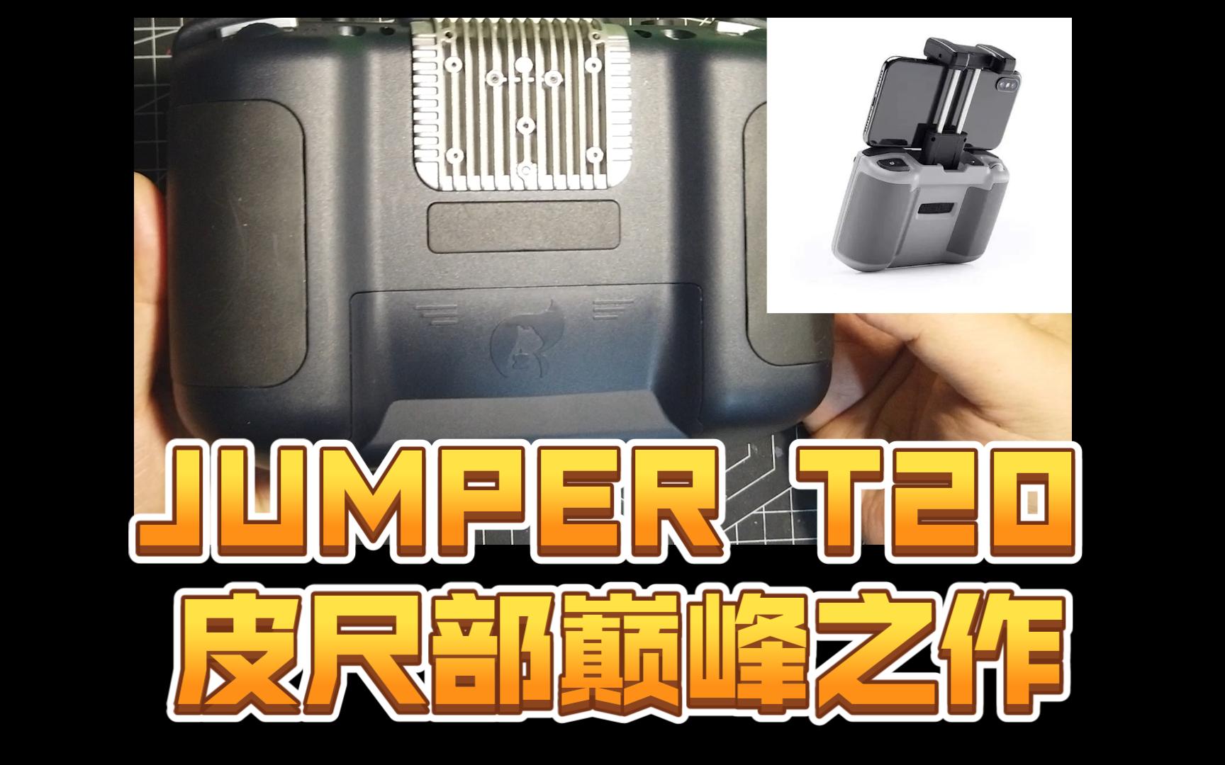 皮尺部的巅峰之作 JUMPER T20 比较深度的测评哔哩哔哩bilibili