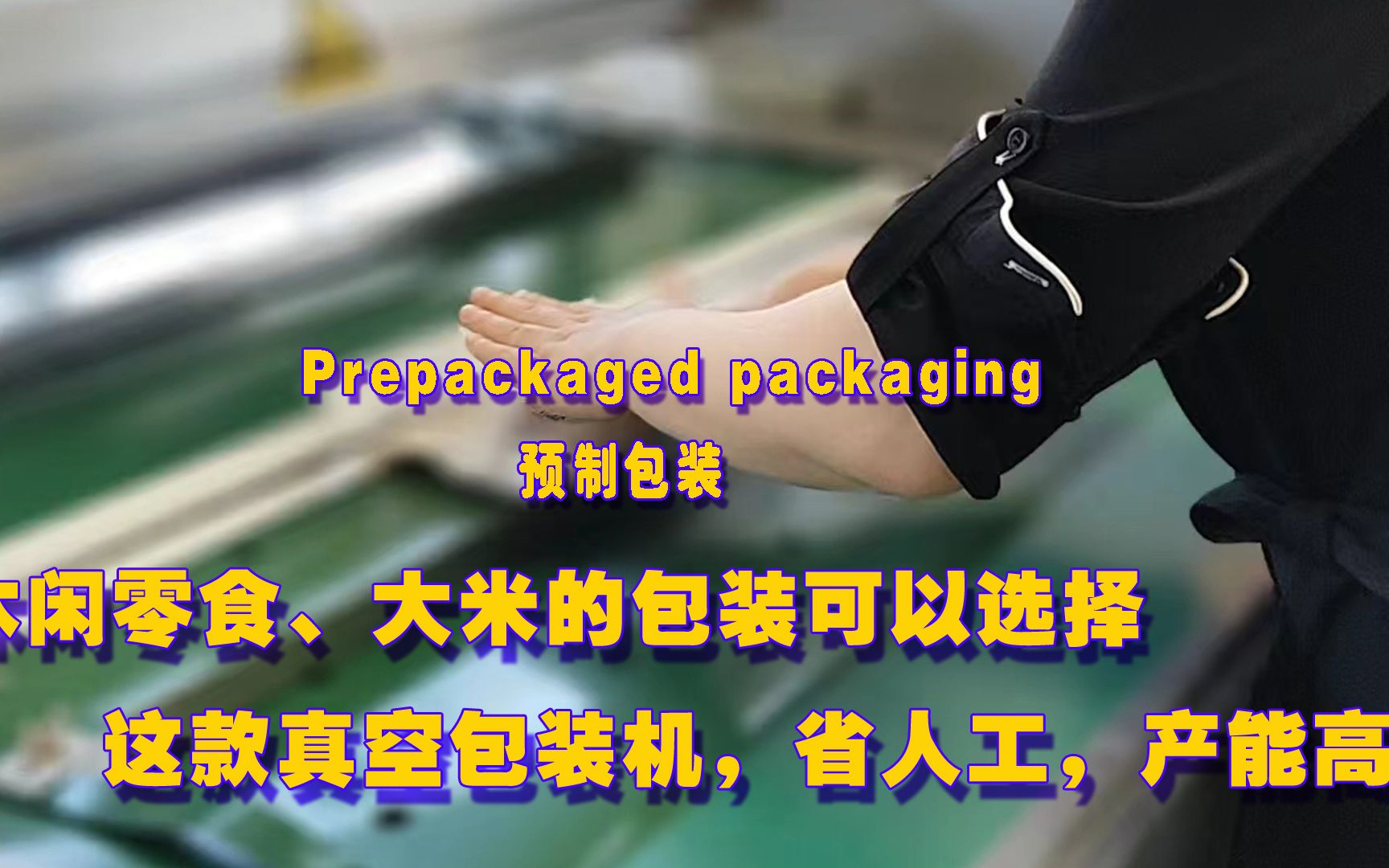 休闲零食、大米的包装可以选择这款真空包装机,省人工、产能高哔哩哔哩bilibili