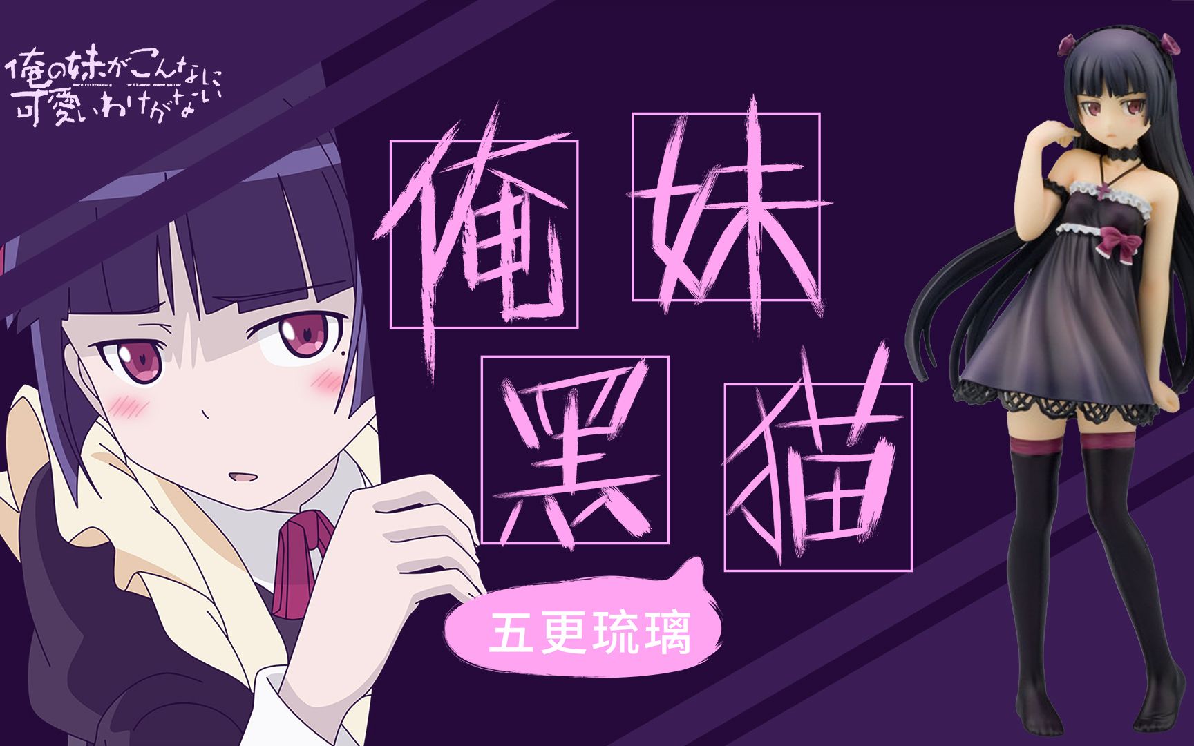 我的妹妹哪有这么可爱,中二傲娇且可脱