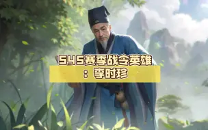 Video herunterladen: S45赛季战令英雄：李时珍