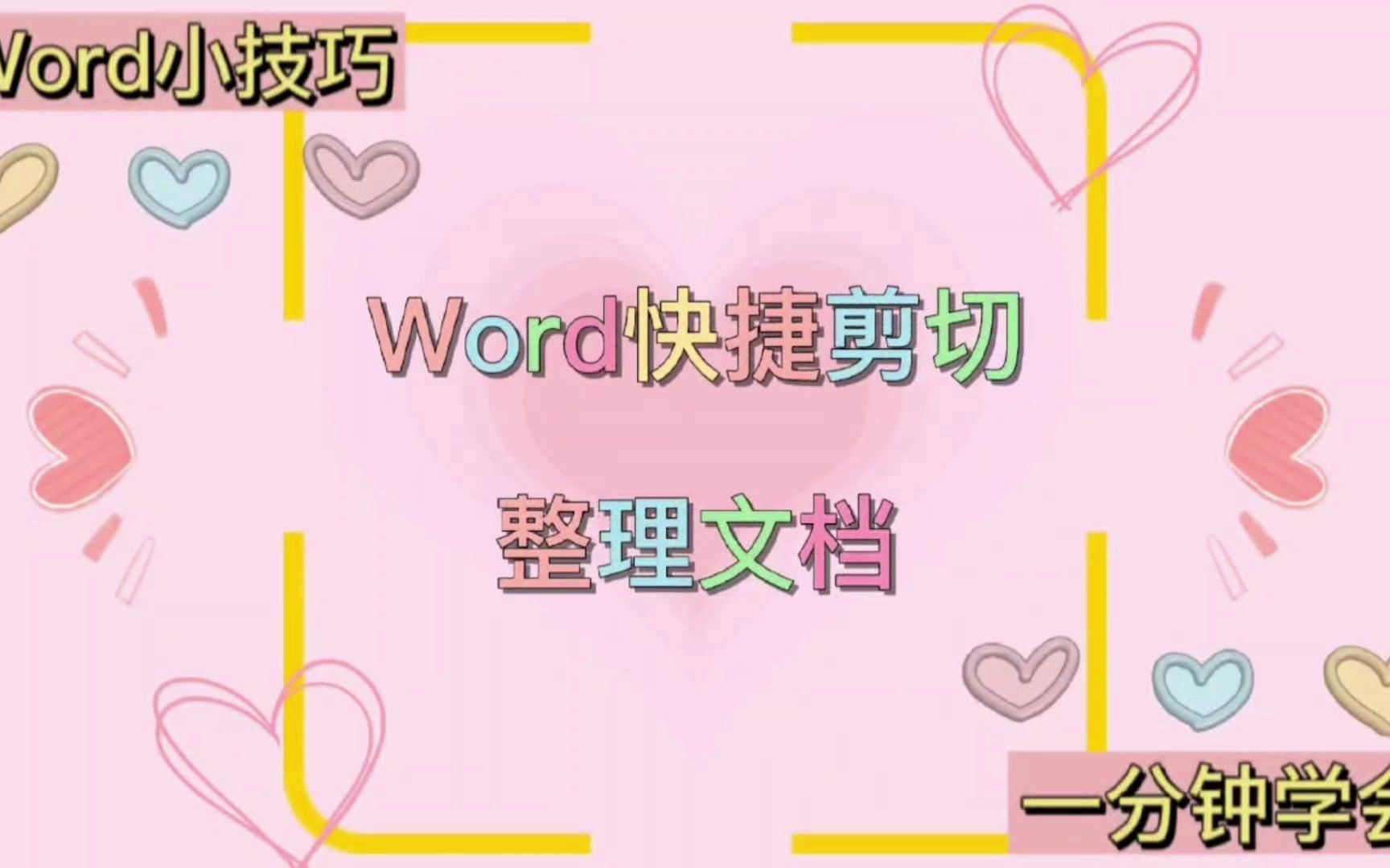 [图]word快捷剪切整理文档