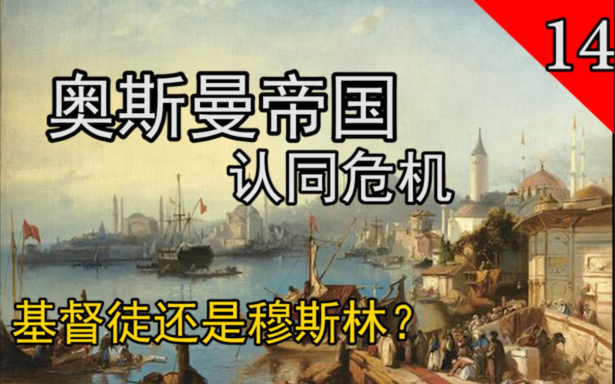 [图]【奥斯曼帝国历史】为何奥斯曼帝国的商业总是被基督徒垄断？认同危机（其一）