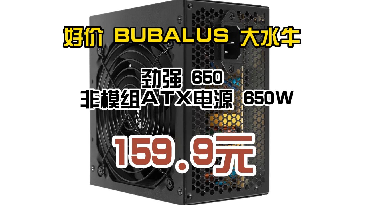 好价 BUBALUS 大水牛 劲强 650 非模组ATX电源 650W 159.9元哔哩哔哩bilibili