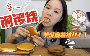 Tải video: [上海美食]辛一铜锣烧~七种口味!还有芋泥麻薯拉丝的那种!! 就是气气的美食vlog~