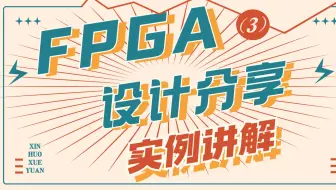 FPGA设计分享-实例讲解