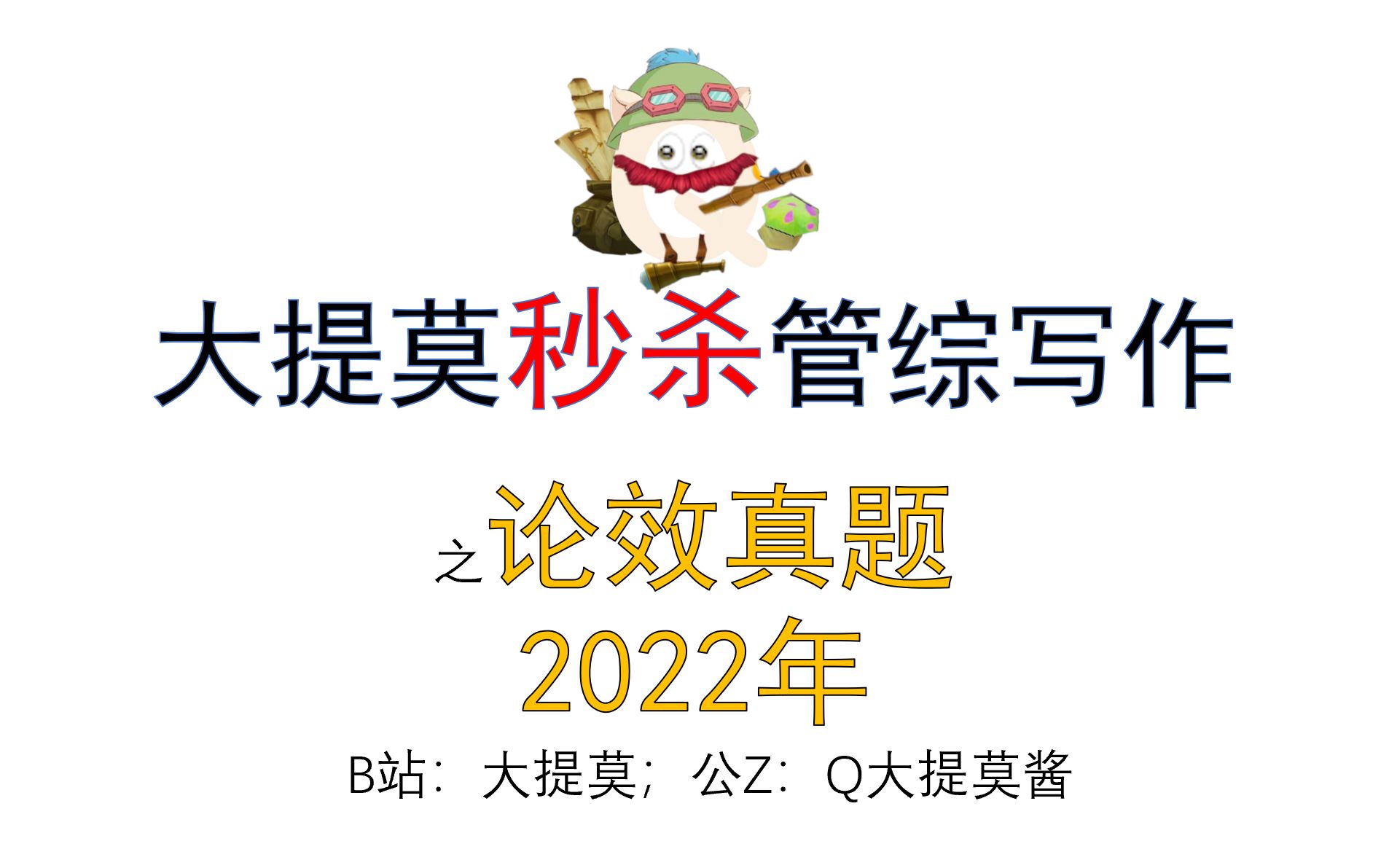 论证有效性分析真题2022年 小作文 写作 论效 管综199 经综396 会计专硕MPACC哔哩哔哩bilibili