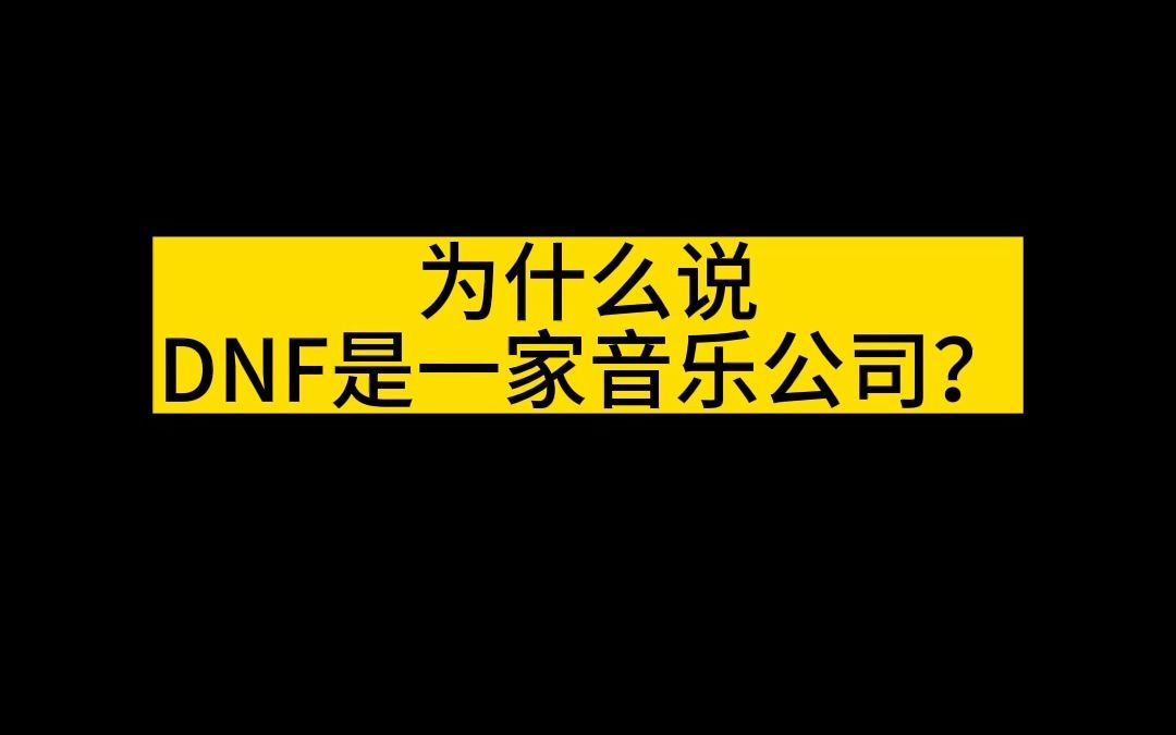 为什么说DNF是一家音乐公司?网络游戏热门视频