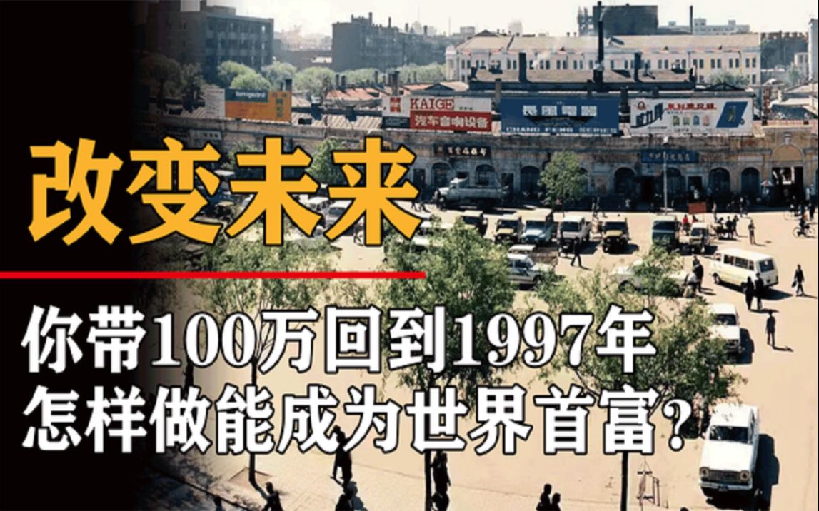 [图]如果你带100万回到1997年，会做什么来让自己成为世界首富？