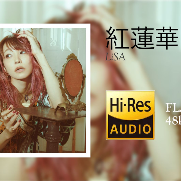 Hi-Res 48kHz/24bit][中字]LiSA - 紅蓮華（动漫《鬼灭之刃》OP