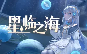 Video herunterladen: 星临之海Ⅱ