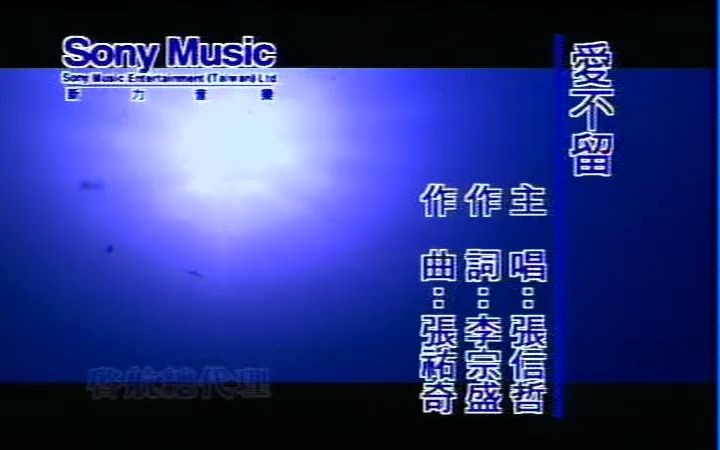 [图]《爱不留》经典歌曲MV- 张信哲