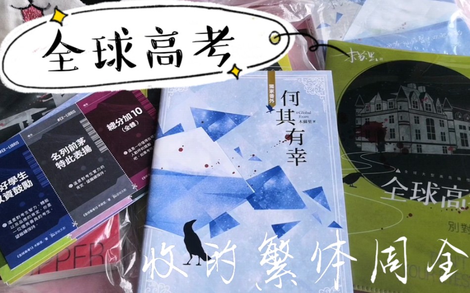 【开箱】全球高考繁体_哔哩哔哩_bilibili