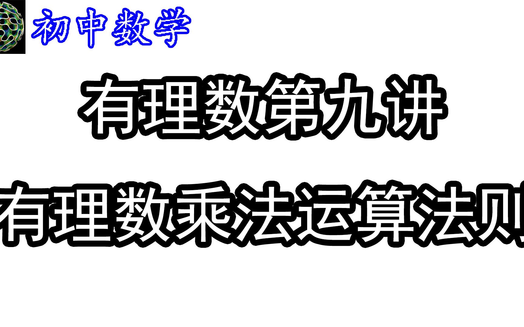 有理数第九讲 有理数乘法运算法则哔哩哔哩bilibili