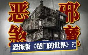 Tải video: 仅3天写出影史恐怖经典！百怪乱斗，颠覆套路！《林中小屋》