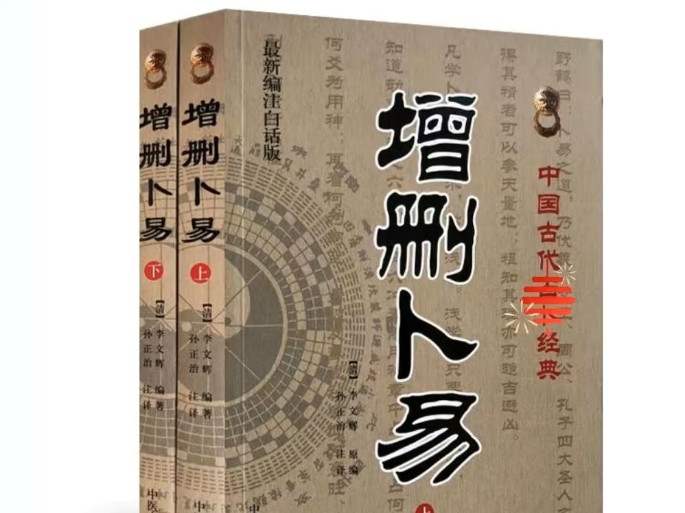 [图]《增删卜易》18