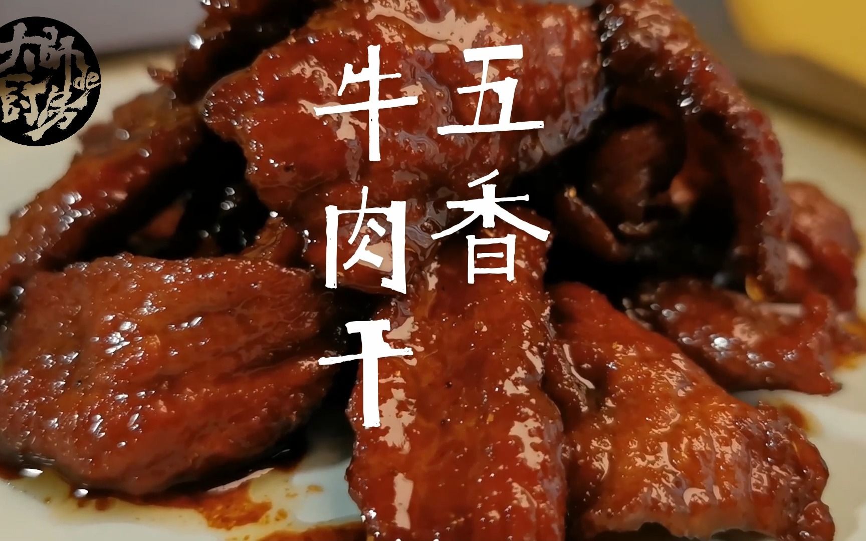 [图]下酒菜不能没肉，五香牛肉干加油，go go go!