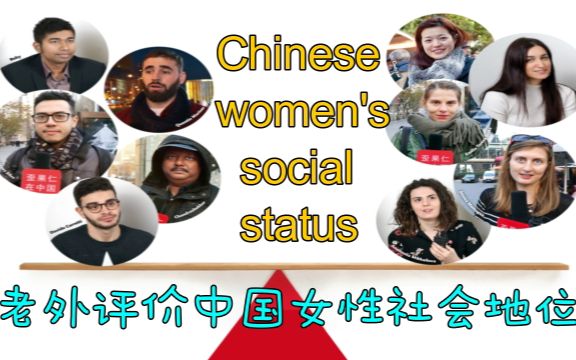 [图]老外评价中国女性的社会地位！有人对中国女性的印象一直很好！