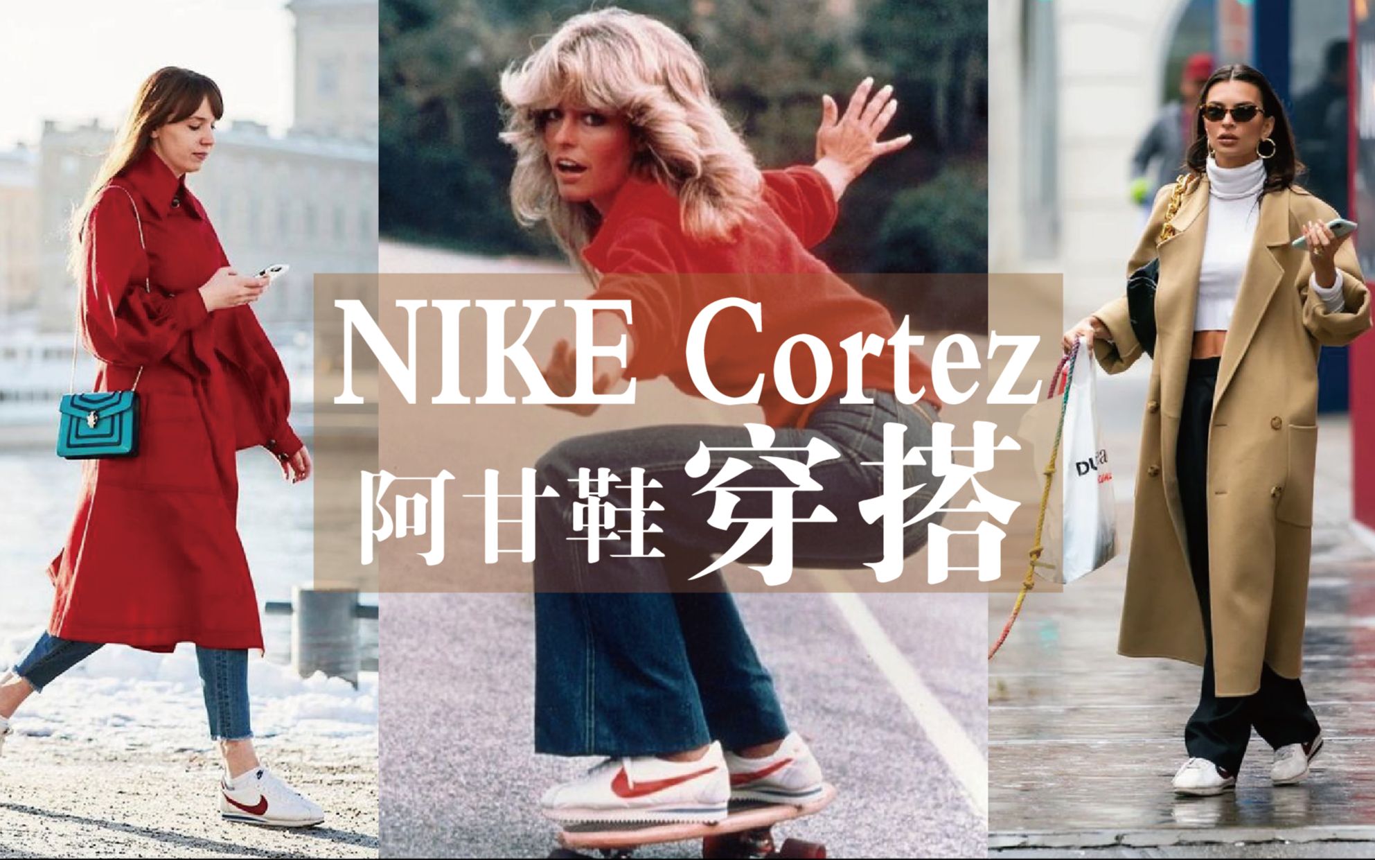 NIKE Cortez| 阿甘鞋绽放复古时尚魅力哔哩哔哩bilibili