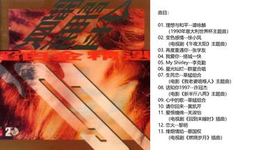 群星《宝丽金真开心精选》Vol. 1 暨镭射唱片十周年宝丽金首版（1992