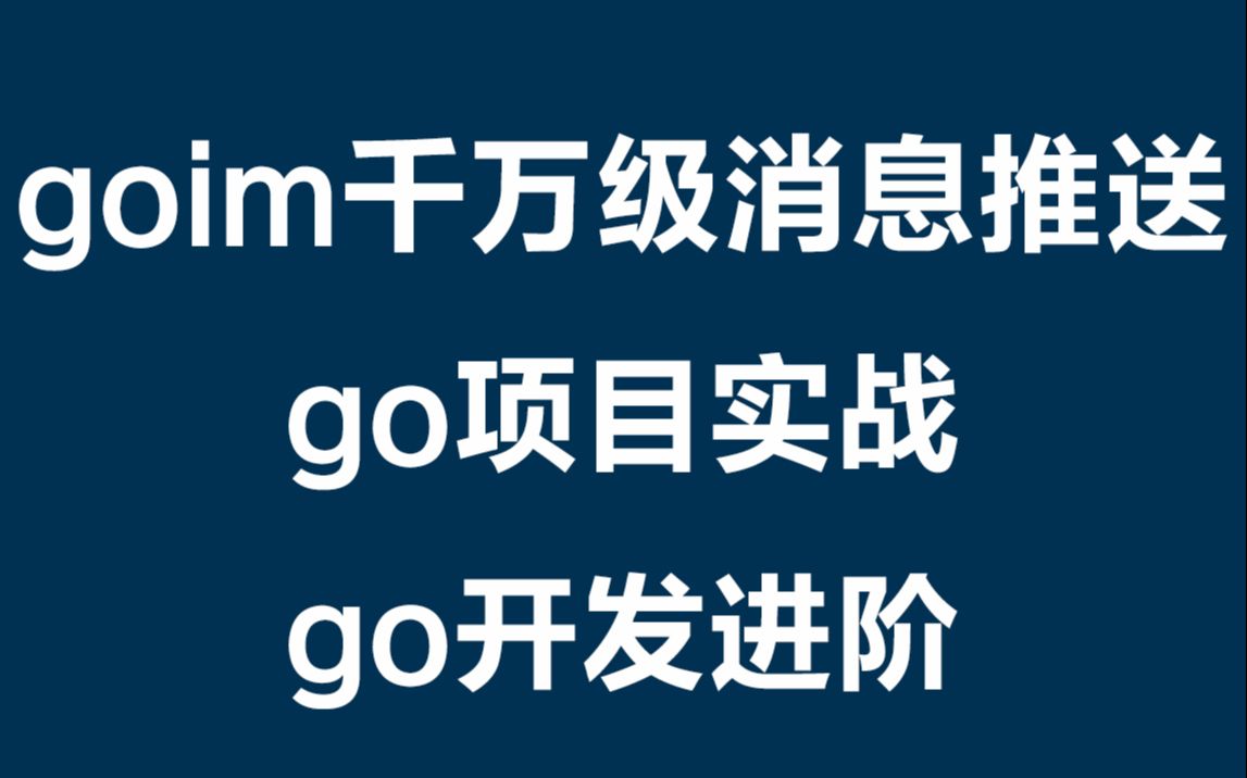 goim千万级消息推送go项目实战go开发进阶丨手把手带你把GOIM环境搭建起来丨GOIM消息推送框架分析 丨千万级网络连接的处理哔哩哔哩bilibili