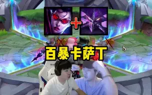 Скачать видео: 姿态和Letme双排新模式2V2，惊现百暴卡萨丁，瞬间秒杀