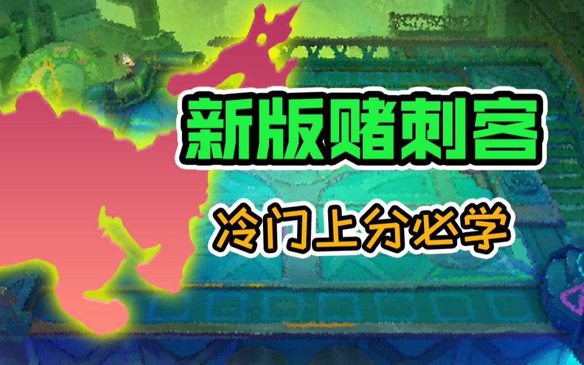 版本T0,绝对没人玩的冷门上分阵容—新版赌刺客手机游戏热门视频