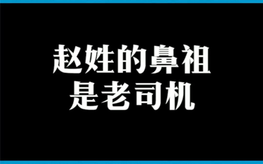 赵姓的鼻祖是老司机哔哩哔哩bilibili