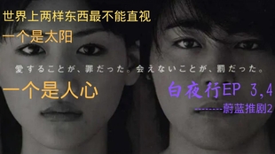 东野圭吾 白夜行 大结局 蔚蓝推剧2 哔哩哔哩 つロ干杯 Bilibili