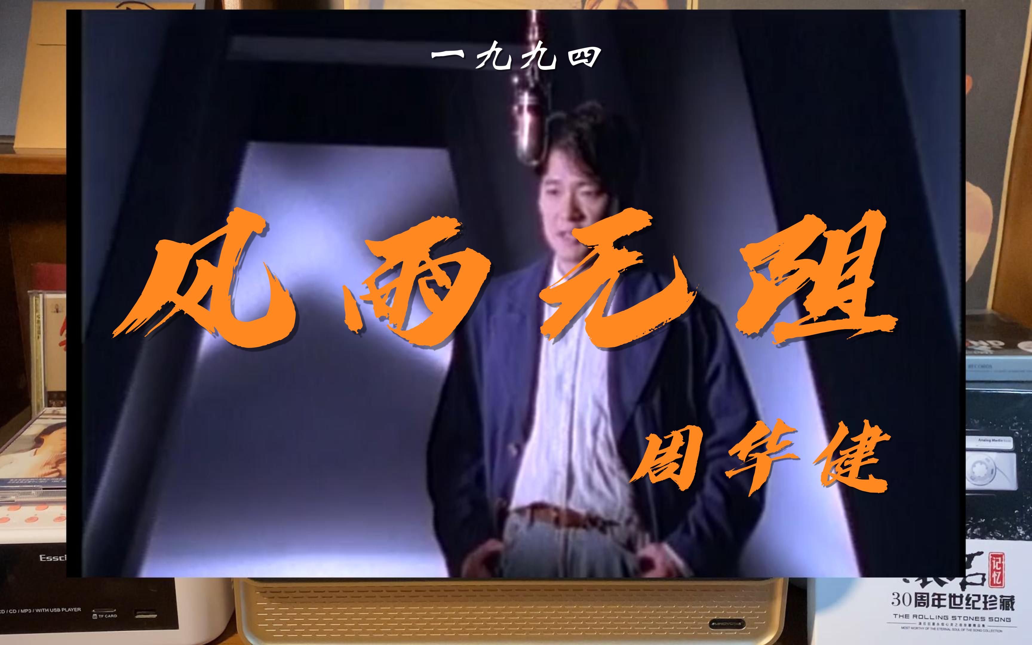 风雨无阻歌曲 B站