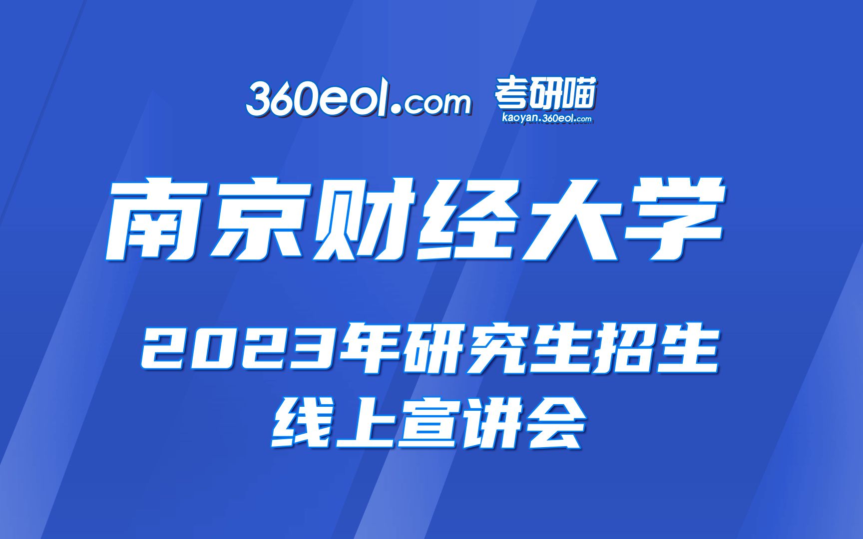 【360eol考研喵】南京财经大学2023年研究生招生线上宣讲会哔哩哔哩bilibili