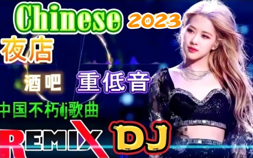 《3D环绕重低音劲爆DJ嗨曲》激情澎湃 极品360无损音质震撼全场、哔哩哔哩bilibili