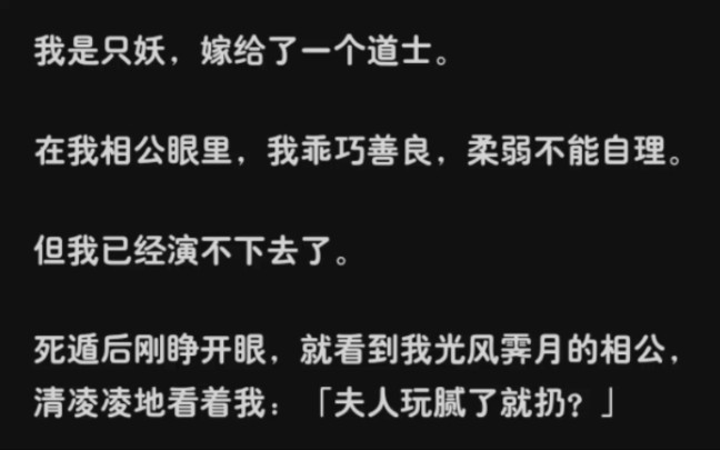 我是只妖,嫁给了一个道士.在我相公眼里,我乖巧善良,柔弱不能自理.但我已经演不下去了……zhihu柔弱的掌门夫人哔哩哔哩bilibili